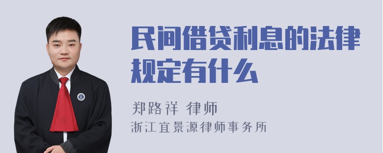 民间借贷利息的法律规定有什么