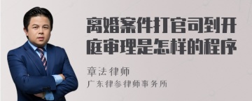 离婚案件打官司到开庭审理是怎样的程序