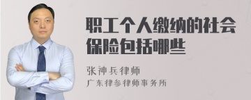 职工个人缴纳的社会保险包括哪些