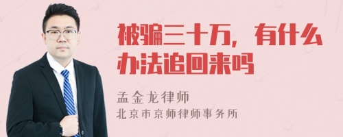 被骗三十万，有什么办法追回来吗