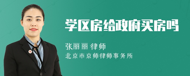 学区房给政府买房吗