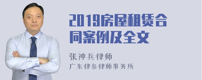 2019房屋租赁合同案例及全文