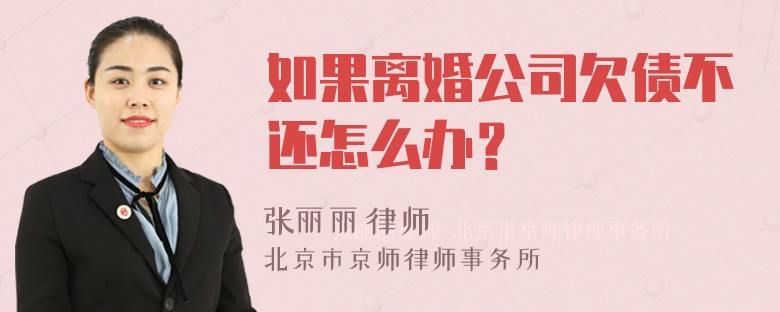 如果离婚公司欠债不还怎么办？