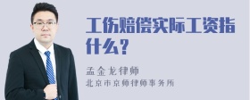 工伤赔偿实际工资指什么？