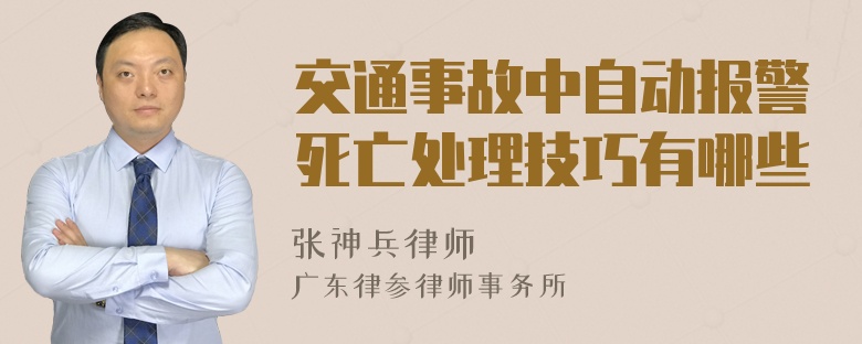 交通事故中自动报警死亡处理技巧有哪些