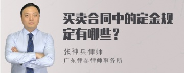 买卖合同中的定金规定有哪些？