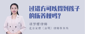 过错方可以得到孩子的抚养权吗？