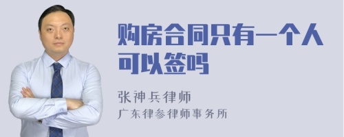 购房合同只有一个人可以签吗