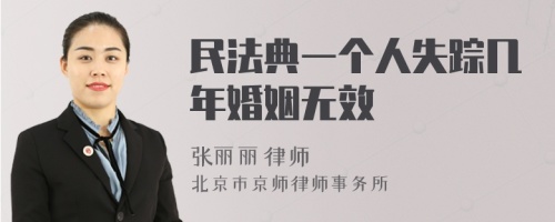 民法典一个人失踪几年婚姻无效