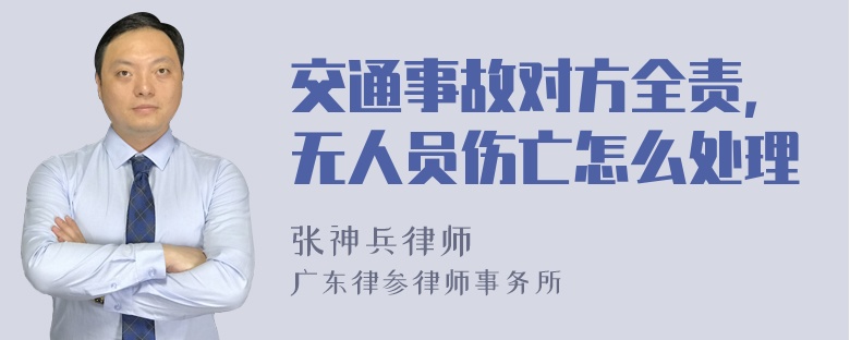 交通事故对方全责，无人员伤亡怎么处理