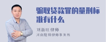 骗取贷款罪的量刑标准有什么