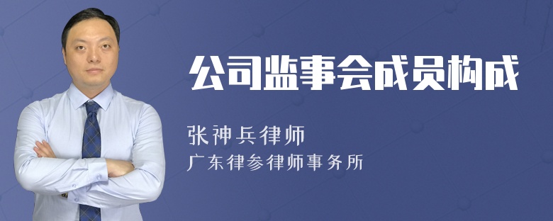 公司监事会成员构成