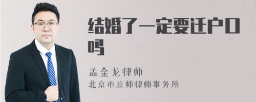 结婚了一定要迁户口吗