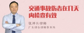 交通事故伤者在几天内检查有效