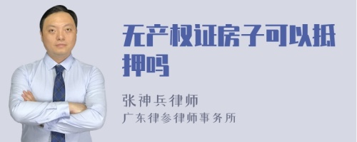 无产权证房子可以抵押吗