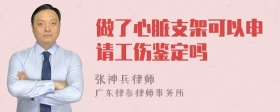 做了心脏支架可以申请工伤鉴定吗