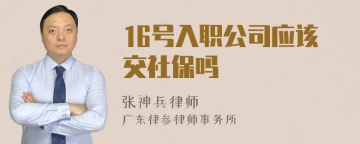 16号入职公司应该交社保吗