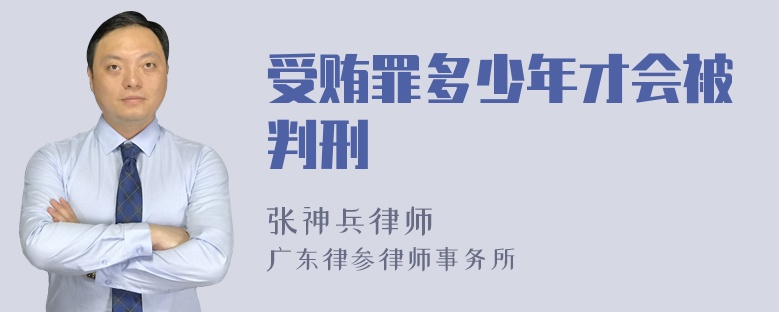 受贿罪多少年才会被判刑