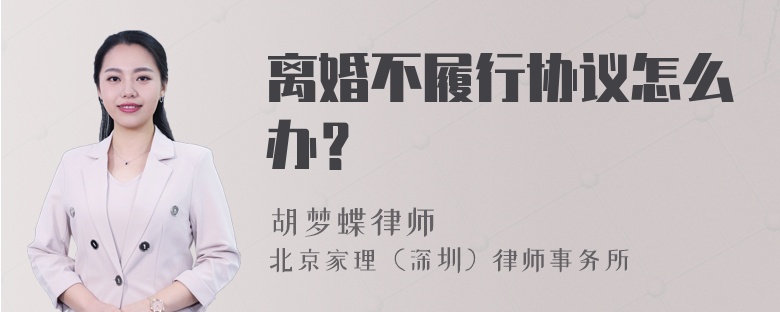 离婚不履行协议怎么办？