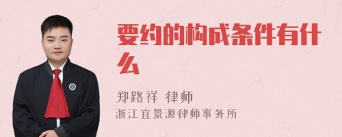 要约的构成条件有什么