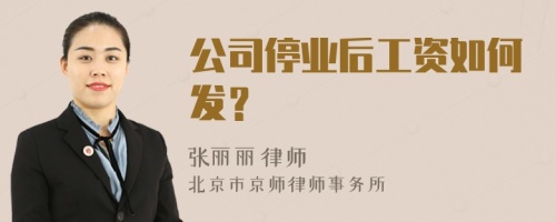 公司停业后工资如何发？