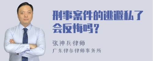 刑事案件的逃避私了会反悔吗？