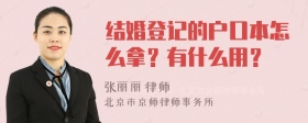 结婚登记的户口本怎么拿？有什么用？