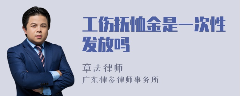 工伤抚恤金是一次性发放吗