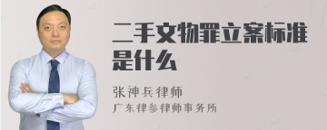 二手文物罪立案标准是什么