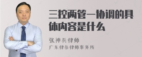 三控两管一协调的具体内容是什么