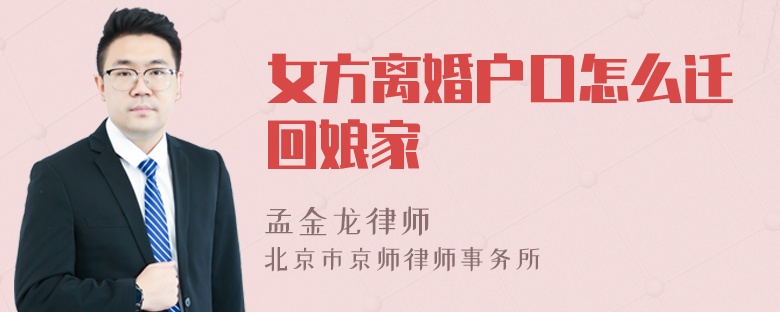 女方离婚户口怎么迁回娘家