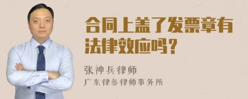 合同上盖了发票章有法律效应吗？