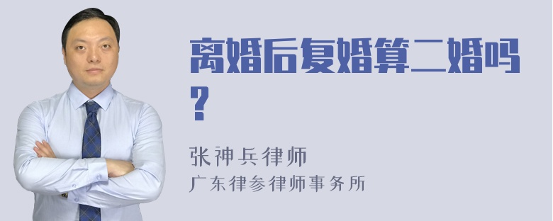 离婚后复婚算二婚吗?