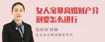 女人家暴离婚财产分割要怎么进行