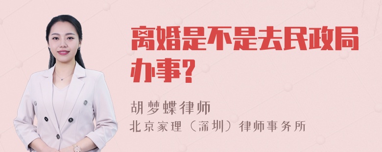 离婚是不是去民政局办事?