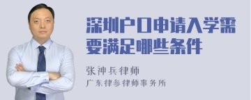 深圳户口申请入学需要满足哪些条件