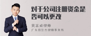 对于公司注册资金是否可以更改