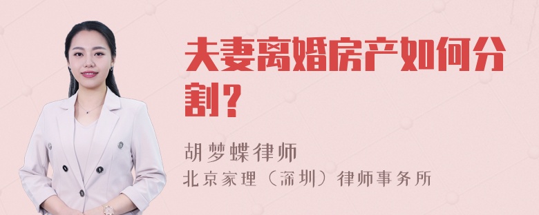 夫妻离婚房产如何分割？