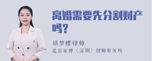 离婚需要先分割财产吗？