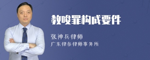 教唆罪构成要件