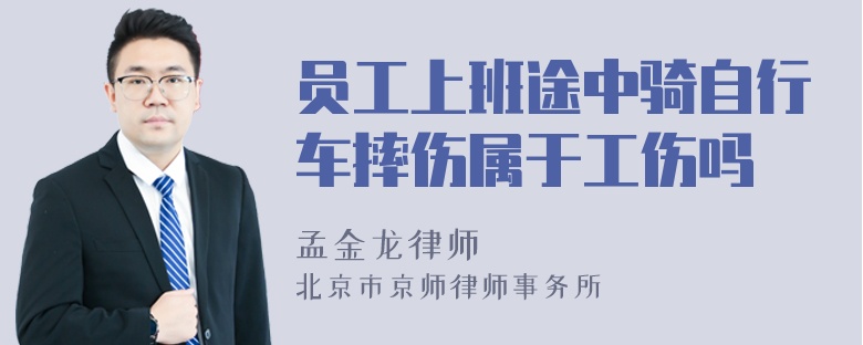 员工上班途中骑自行车摔伤属于工伤吗