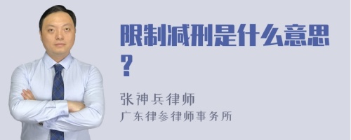 限制减刑是什么意思?