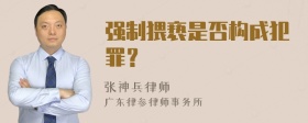 强制猥亵是否构成犯罪？