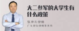 大二参军的大学生有什么政策