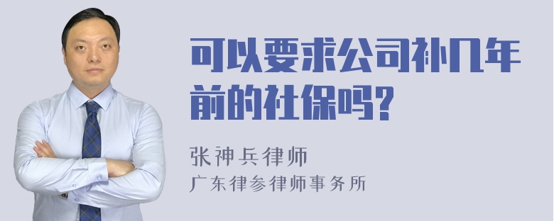 可以要求公司补几年前的社保吗?