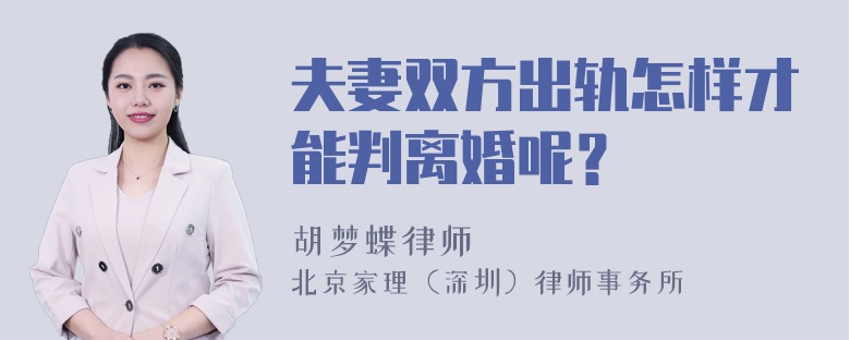 夫妻双方出轨怎样才能判离婚呢？