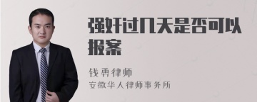 强奸过几天是否可以报案