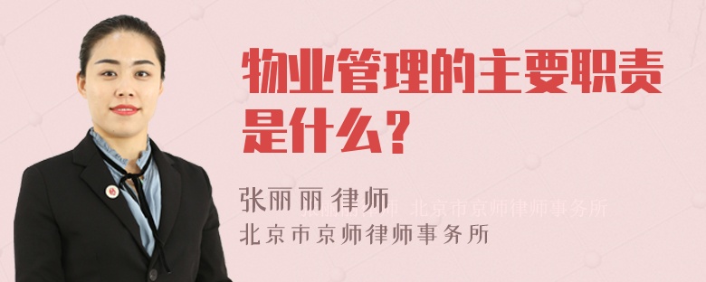 物业管理的主要职责是什么？