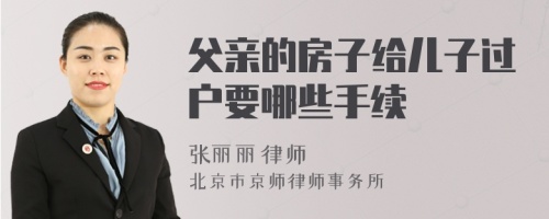 父亲的房子给儿子过户要哪些手续