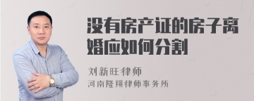 没有房产证的房子离婚应如何分割